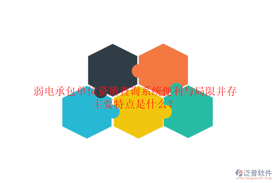 弱電承包單位資質(zhì)查詢系統(tǒng)：便利與局限并存，主要特點(diǎn)是什么？