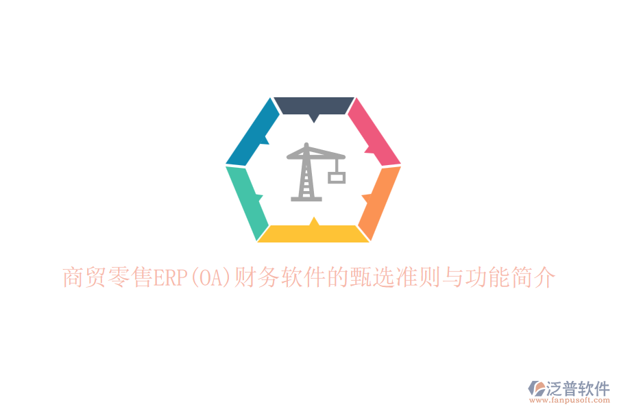 商貿零售ERP(OA)財務軟件的甄選準則與功能簡介