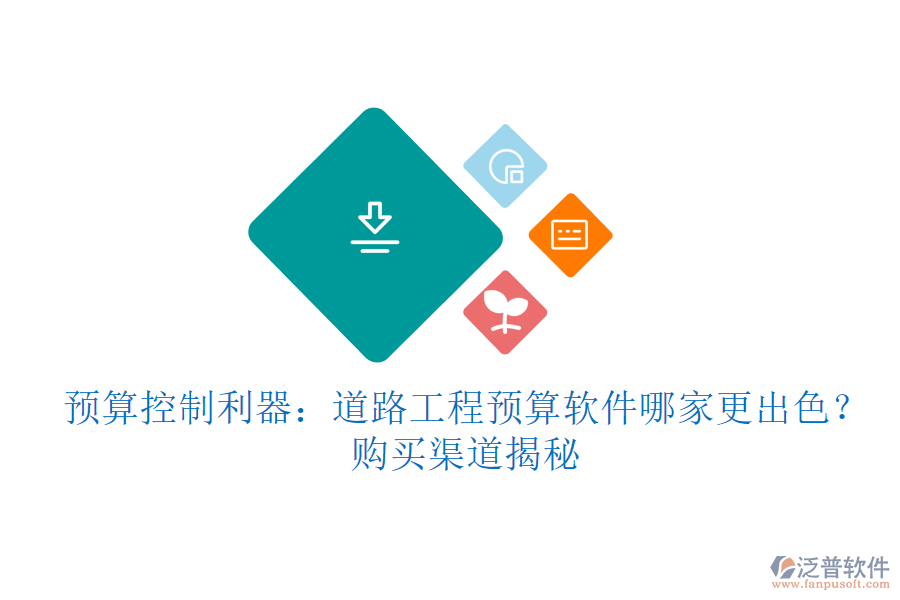 預(yù)算控制利器：道路工程預(yù)算軟件哪家更出色？購買渠道揭秘