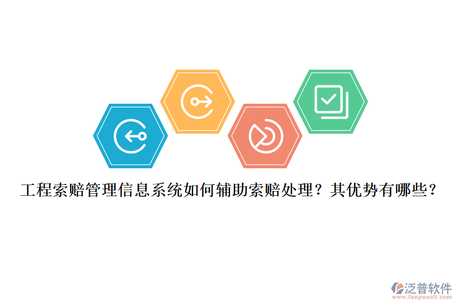 工程索賠管理信息系統如何輔助索賠處理？其優(yōu)勢有哪些？