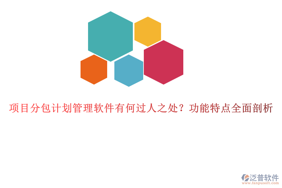 項(xiàng)目分包計(jì)劃管理軟件有何過人之處？功能特點(diǎn)全面剖析