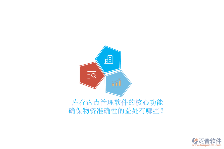 庫存盤點管理軟件的核心功能及確保物資準(zhǔn)確性的益處有哪些？