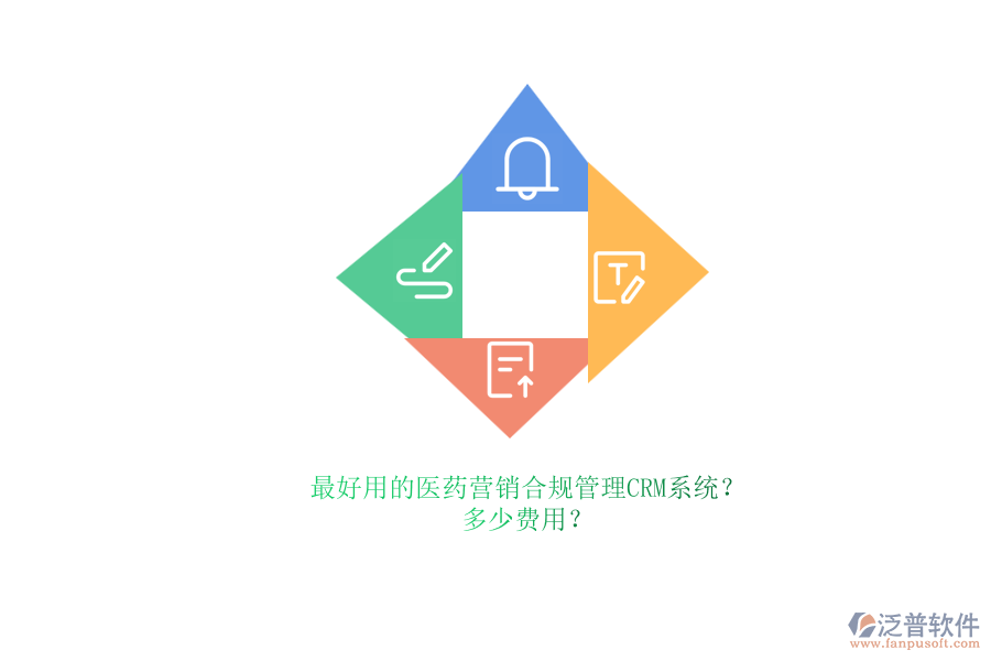 最好用的醫(yī)藥營銷合規(guī)管理CRM系統(tǒng)？.png