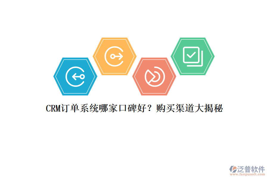 CRM訂單系統(tǒng)哪家口碑好？購買渠道大揭秘