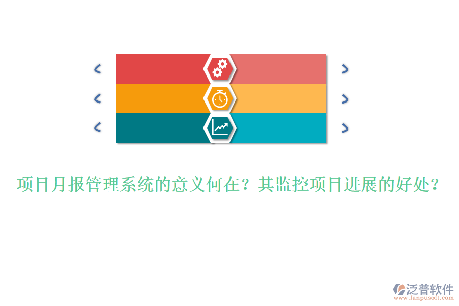 項(xiàng)目月報管理系統(tǒng)的意義何在？其監(jiān)控項(xiàng)目進(jìn)展的好處？