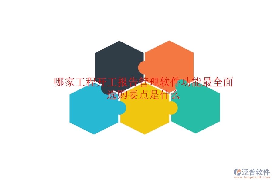 哪家工程開工報(bào)告管理軟件功能最全面？選購要點(diǎn)是什么？