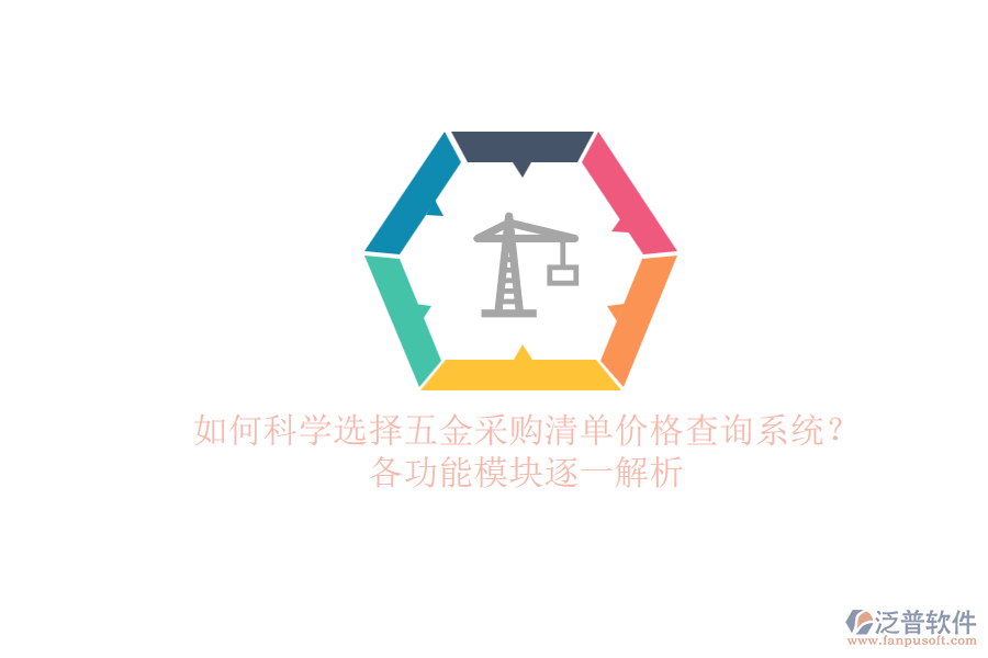 如何科學(xué)選擇五金采購(gòu)清單價(jià)格查詢系統(tǒng)？各功能模塊逐一解析
