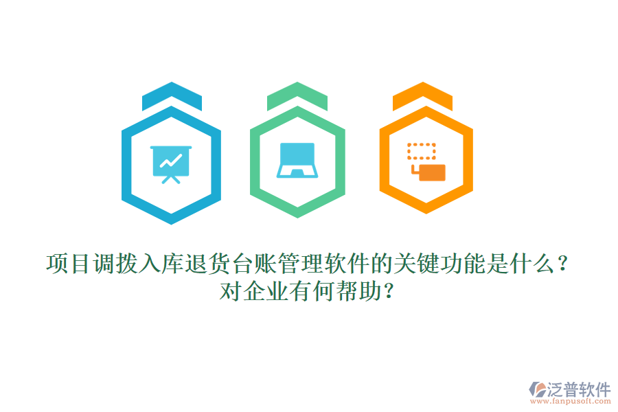 項(xiàng)目調(diào)撥入庫(kù)退貨臺(tái)賬管理軟件的關(guān)鍵功能是什么？對(duì)企業(yè)有何幫助？