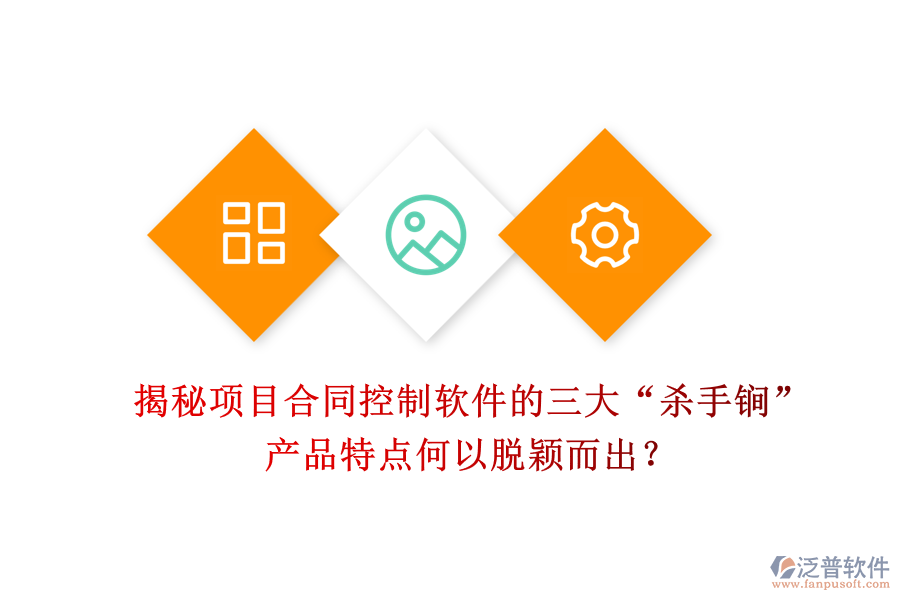 揭秘項目合同控制軟件的三大“殺手锏”，產品特點何以脫穎而出？