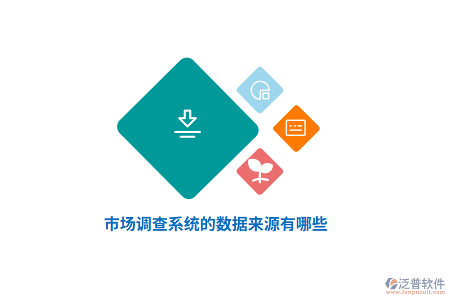 市場調(diào)查系統(tǒng)的數(shù)據(jù)來源有哪些？