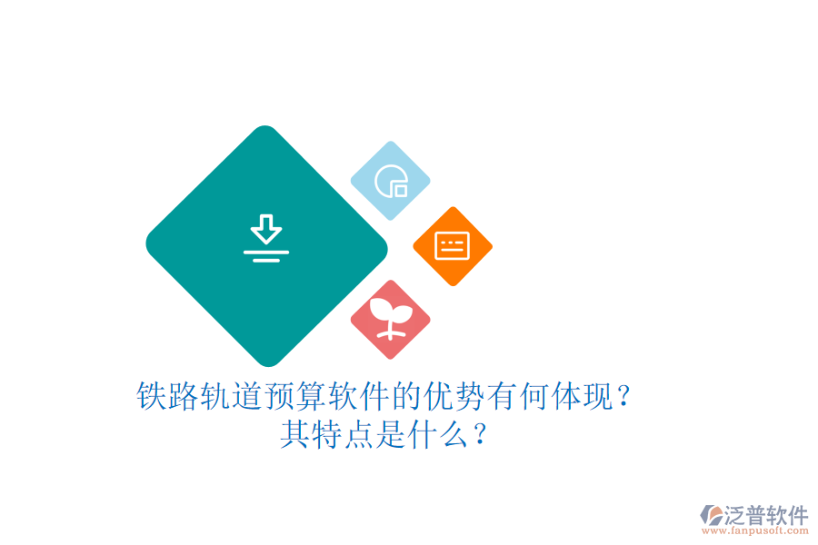 鐵路軌道預(yù)算軟件的優(yōu)勢有何體現(xiàn)？其特點是什么？