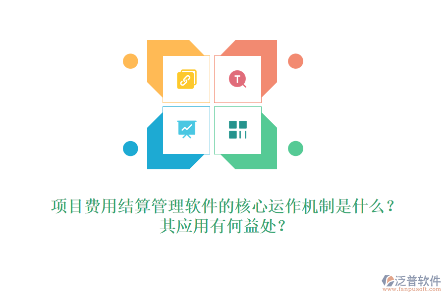 項目費(fèi)用結(jié)算管理軟件的核心運(yùn)作機(jī)制是什么？其應(yīng)用有何益處？