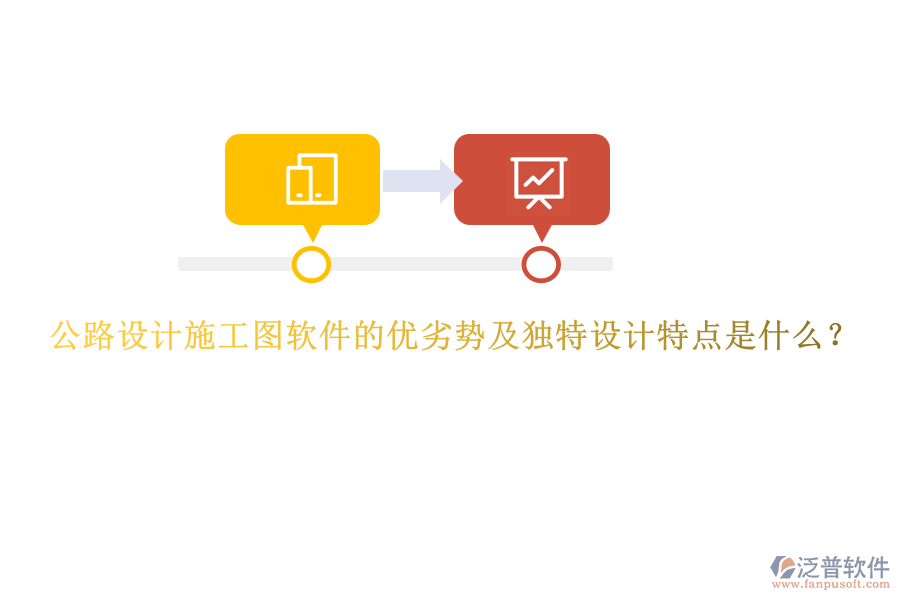 公路設(shè)計(jì)施工圖軟件的優(yōu)劣勢及獨(dú)特設(shè)計(jì)特點(diǎn)是什么？