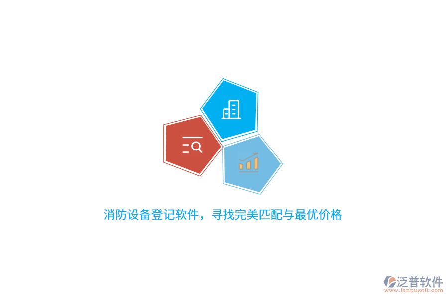 消防設(shè)備登記軟件，尋找完美匹配與最優(yōu)價(jià)格