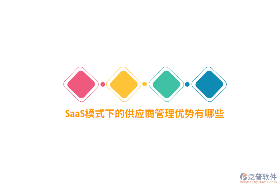 SaaS模式下的供應(yīng)商管理優(yōu)勢(shì)有哪些？