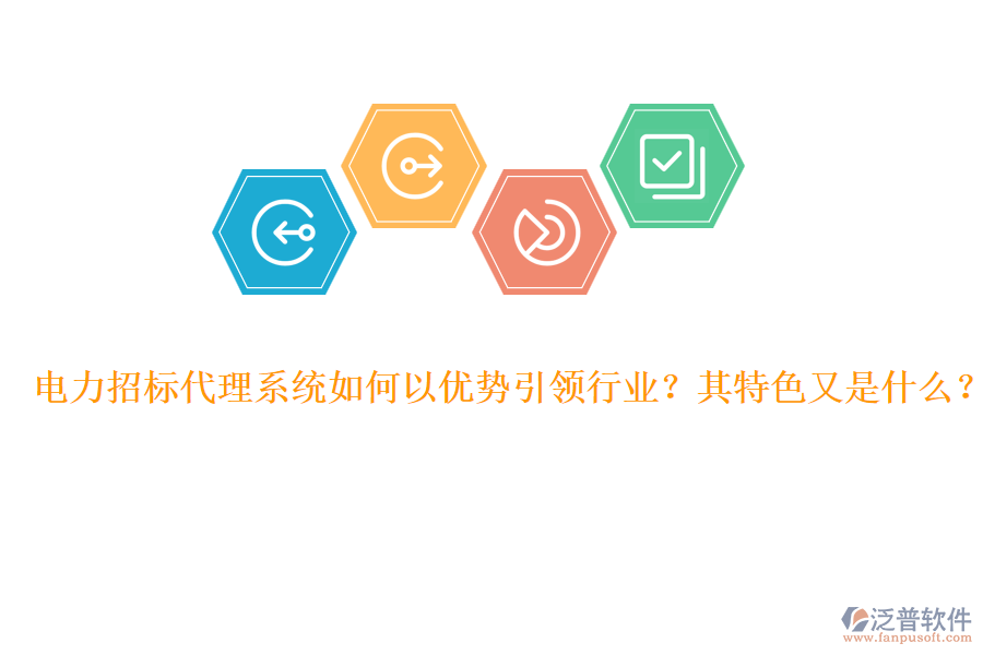 電力招標(biāo)代理系統(tǒng)如何以優(yōu)勢引領(lǐng)行業(yè)？其特色又是什么？