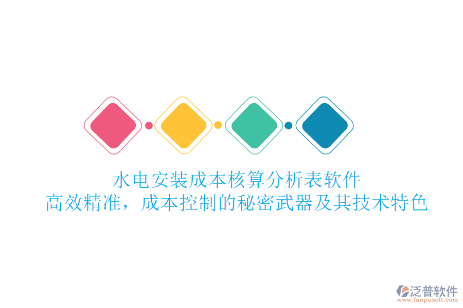水電安裝成本核算分析表軟件：高效精準，成本控制的秘密武器及其技術特色