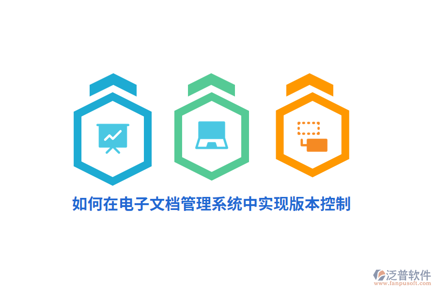如何在電子文檔管理系統(tǒng)中實(shí)現(xiàn)版本控制？
