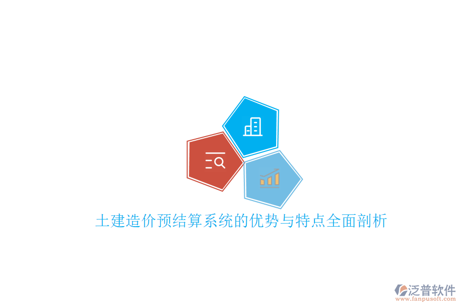 土建造價預結算系統(tǒng)的優(yōu)勢與特點全面剖析