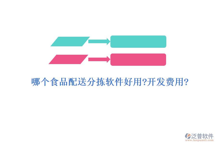 哪個食品配送分揀軟件好用?開發(fā)費(fèi)用?