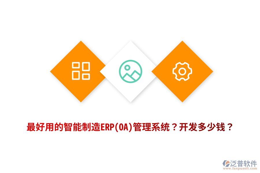 最好用的智能制造ERP(OA)管理系統(tǒng)？開發(fā)多少錢？