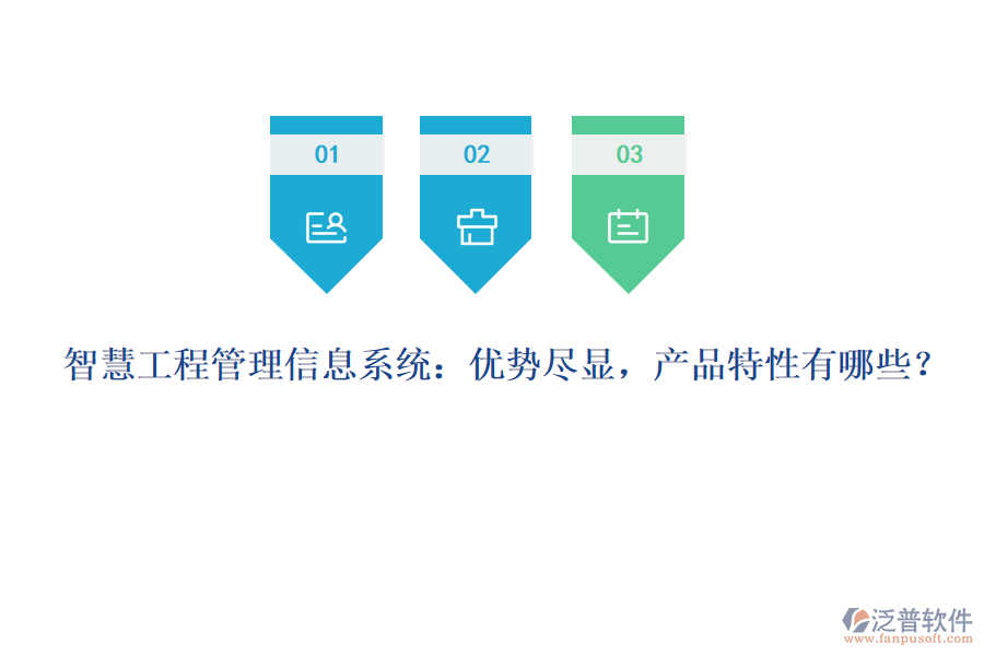 智慧工程管理信息系統(tǒng)：優(yōu)勢(shì)盡顯，產(chǎn)品特性有哪些？