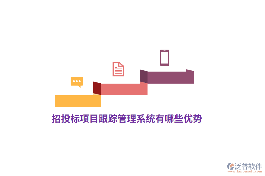 招投標(biāo)項(xiàng)目跟蹤管理系統(tǒng)有哪些優(yōu)勢？