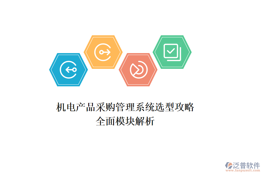 機電產品采購管理系統(tǒng)選型攻略：全面模塊解析
