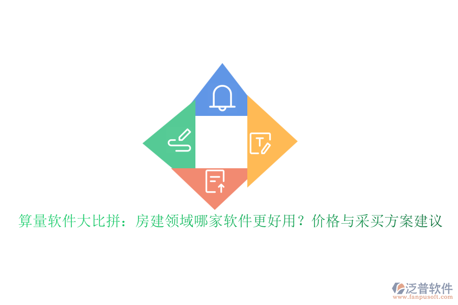 算量軟件大比拼：房建領域哪家軟件更好用？價格與采買方案建議