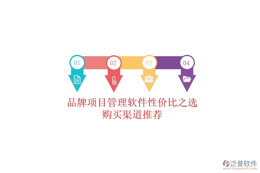 品牌項目管理軟件性價比之選，購買渠道推薦