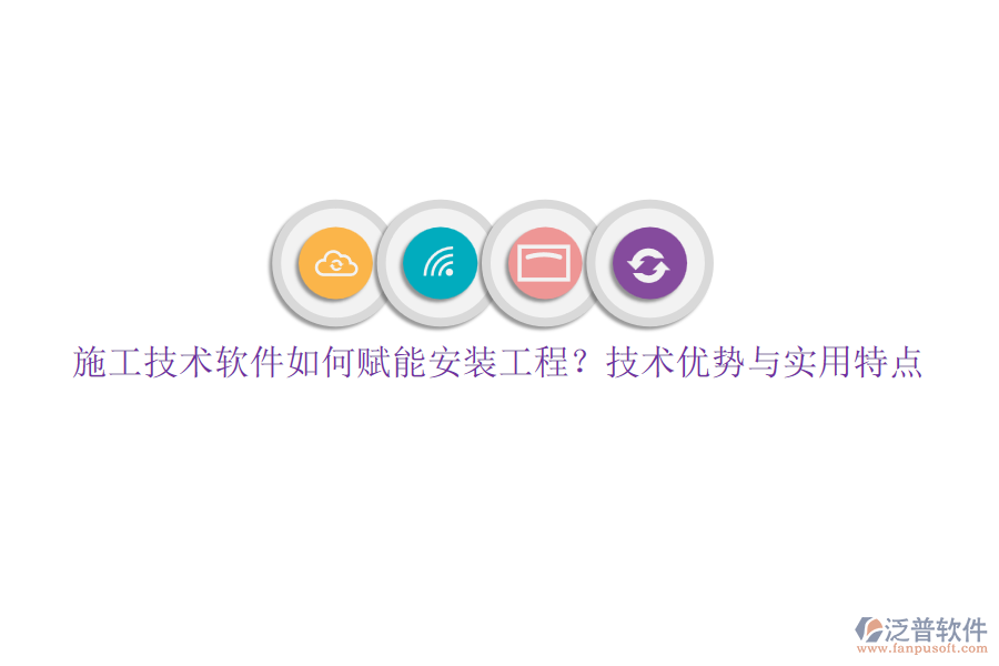 施工技術軟件如何賦能安裝工程？技術優(yōu)勢與實用特點