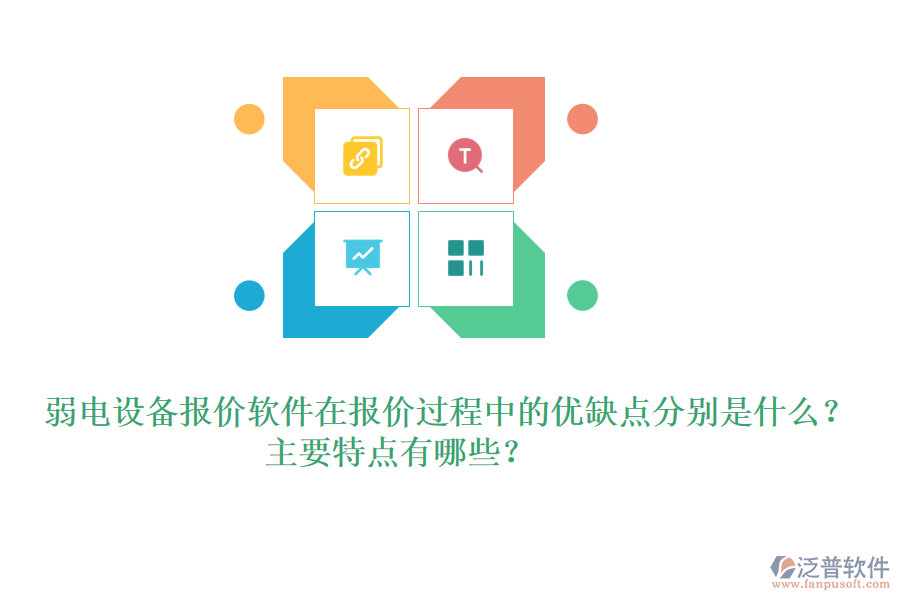 弱電設備報價軟件在報價過程中的優(yōu)缺點分別是什么？主要特點有哪些？ 