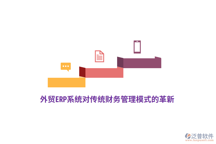 外貿(mào)ERP系統(tǒng)對傳統(tǒng)財(cái)務(wù)管理模式的革新
