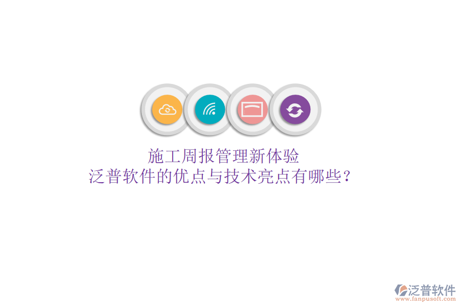 施工周報管理新體驗，泛普軟件的優(yōu)點與技術(shù)亮點有哪些？