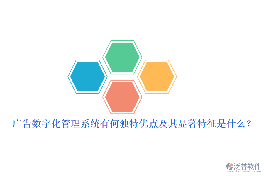 廣告數(shù)字化管理系統(tǒng)有何獨特優(yōu)點及其顯著特征是什么？