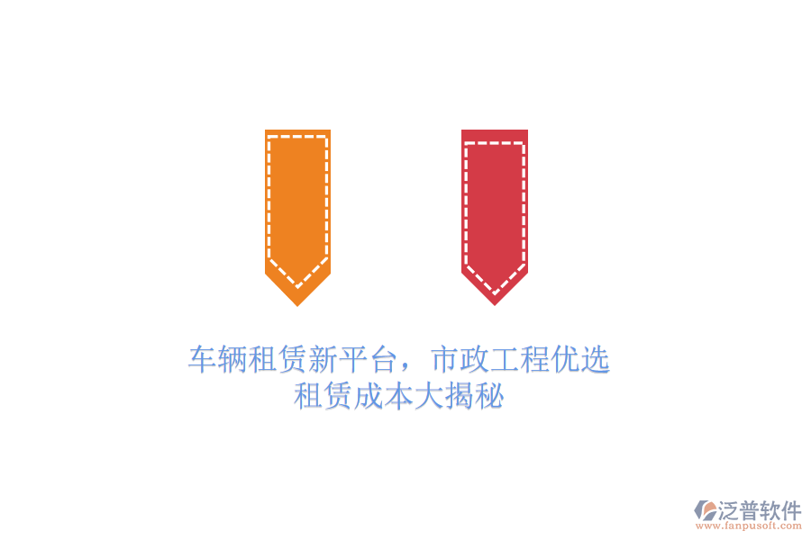 車(chē)輛租賃新平臺(tái)，市政工程優(yōu)選，租賃成本大揭秘