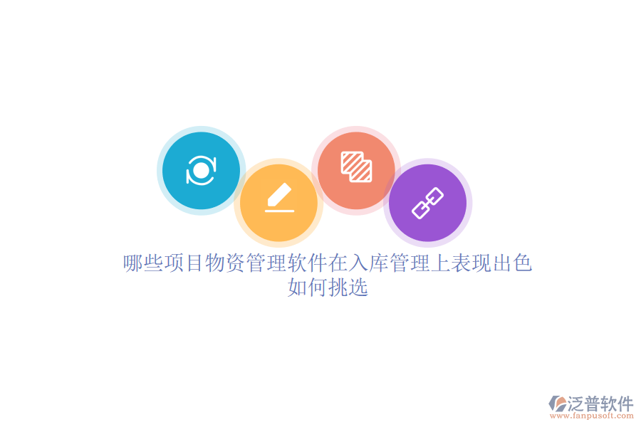 哪些項目物資管理軟件在入庫管理上表現(xiàn)出色？如何挑選？