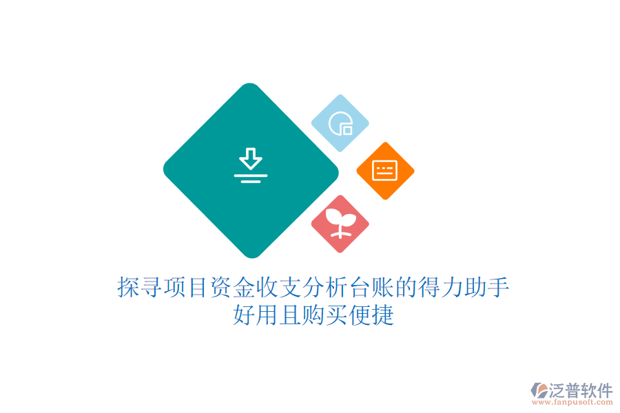探尋項目資金收支分析臺賬的得力助手，好用且購買便捷