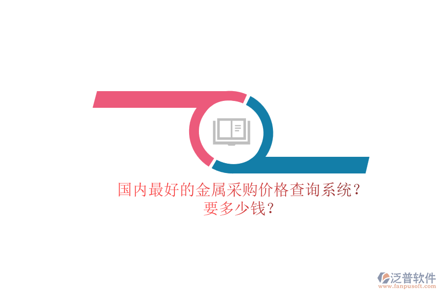 國內(nèi)最好的金屬采購價格查詢系統(tǒng)？.png
