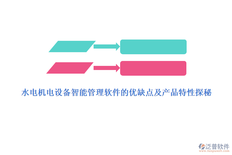 水電機(jī)電設(shè)備智能管理軟件的優(yōu)缺點及產(chǎn)品特性探秘