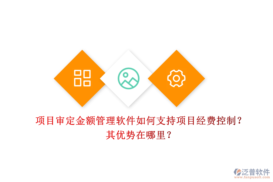 項(xiàng)目審定金額管理軟件如何支持項(xiàng)目經(jīng)費(fèi)控制？其優(yōu)勢(shì)在哪里？