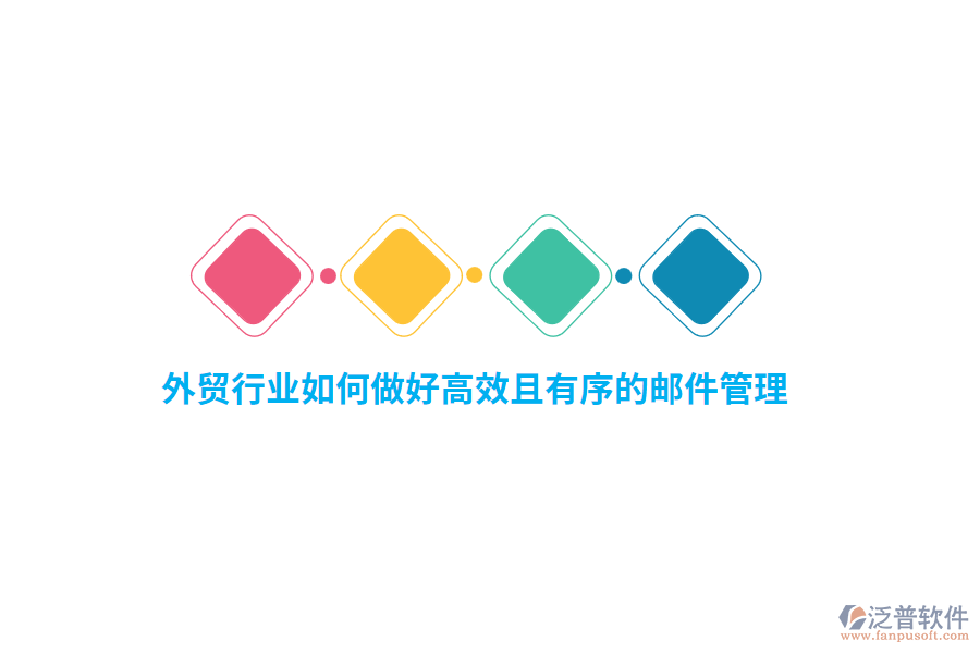 外貿(mào)行業(yè)如何做好高效且有序的郵件管理？