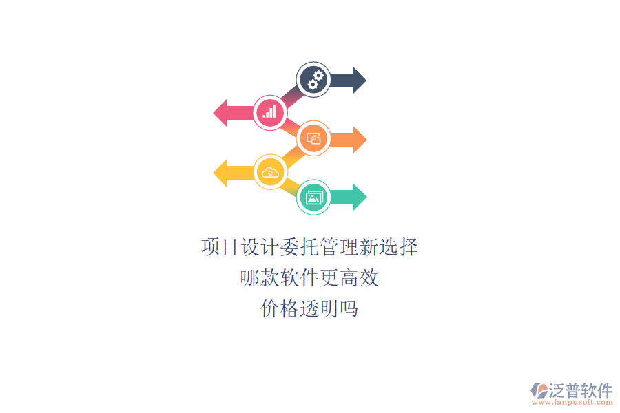 項(xiàng)目設(shè)計(jì)委托管理新選擇，哪款軟件更高效？價(jià)格透明嗎？
