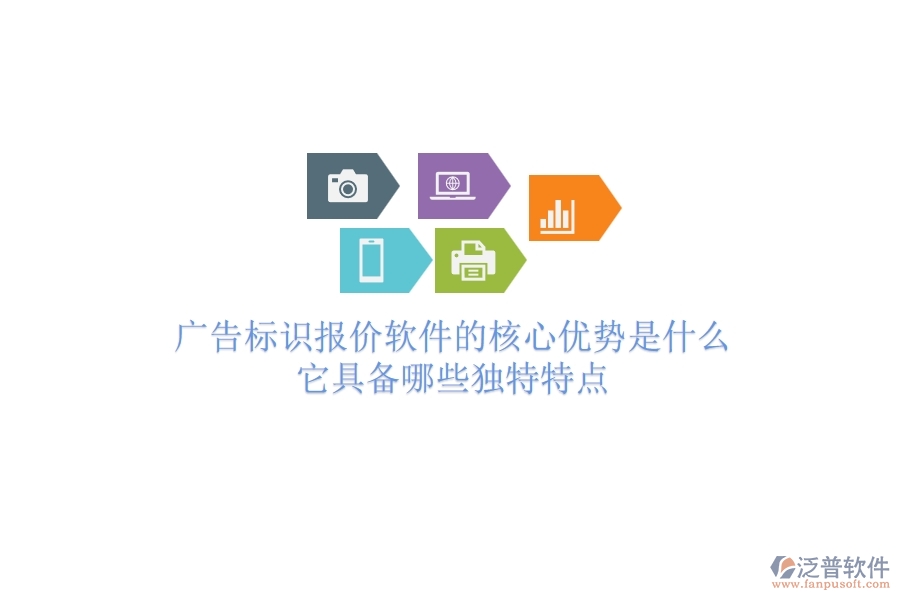 廣告標(biāo)識(shí)報(bào)價(jià)軟件的核心優(yōu)勢(shì)是什么？它具備哪些獨(dú)特特點(diǎn)？