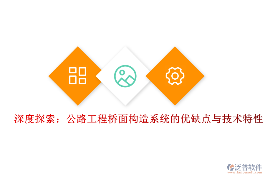 深度探索：公路工程橋面構(gòu)造系統(tǒng)的優(yōu)缺點與技術(shù)特性