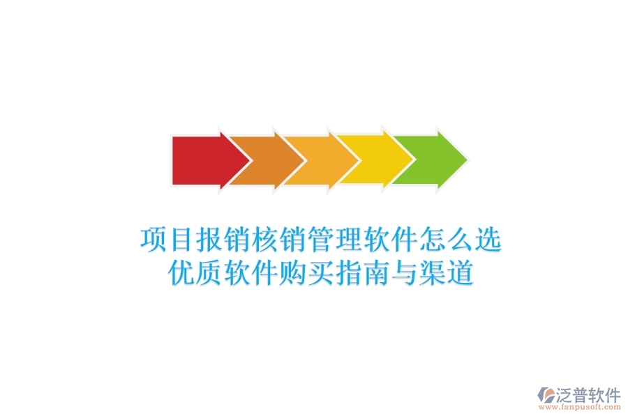 項目報銷核銷管理軟件怎么選？優(yōu)質(zhì)軟件購買指南與渠道