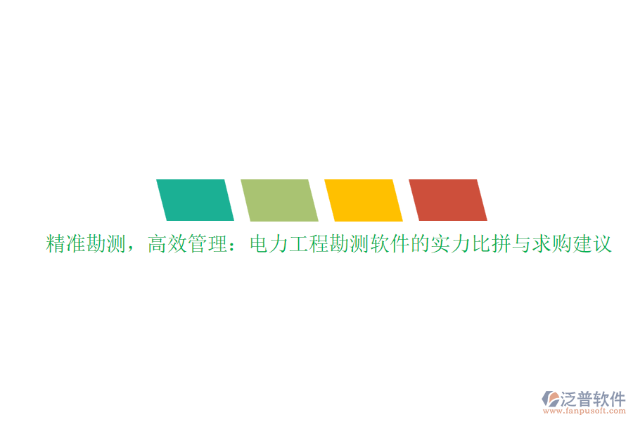 精準(zhǔn)勘測(cè)，高效管理：電力工程勘測(cè)軟件的實(shí)力比拼與求購(gòu)建議