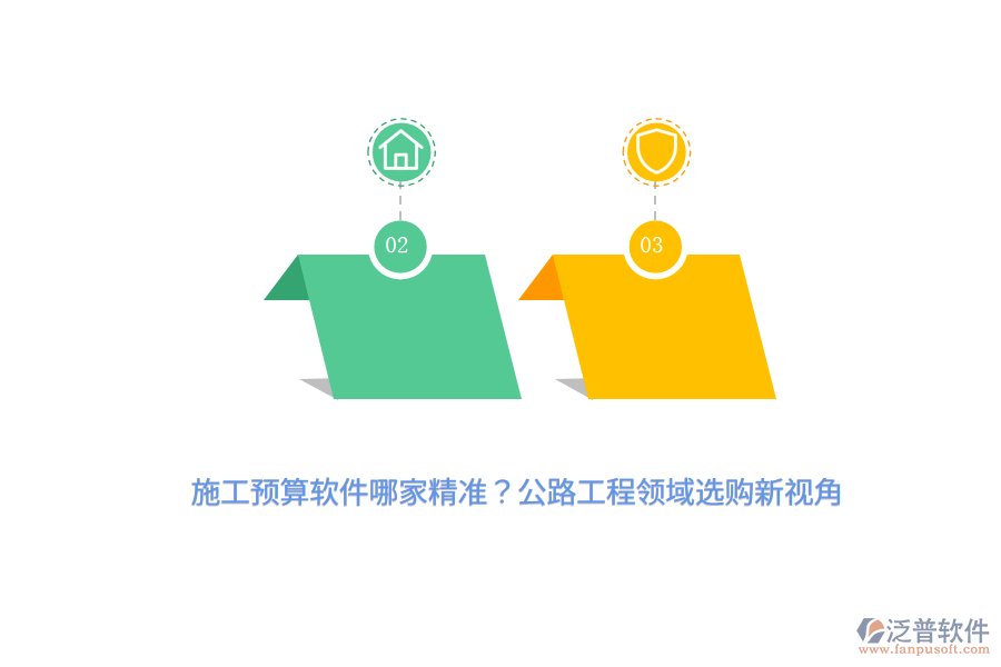 施工預(yù)算軟件哪家精準(zhǔn)？公路工程領(lǐng)域選購(gòu)新視角