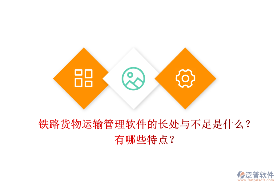 鐵路貨物運(yùn)輸管理軟件的長處與不足是什么？有哪些特點(diǎn)？