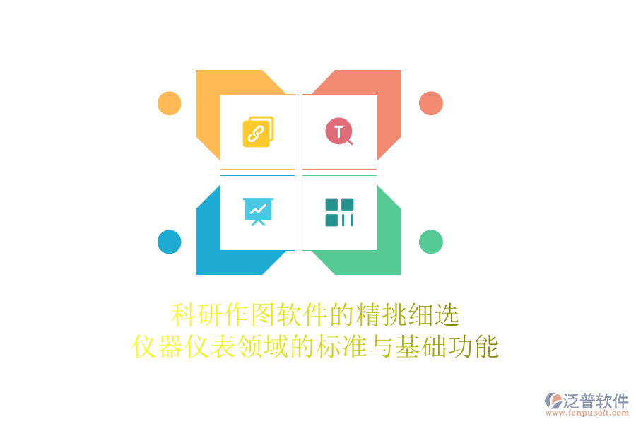 科研作圖軟件的精挑細(xì)選，儀器儀表領(lǐng)域的標(biāo)準(zhǔn)與基礎(chǔ)功能